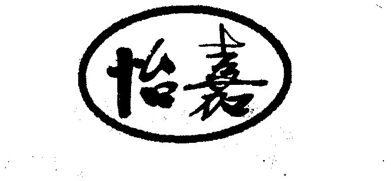 em>怡嘉/em>