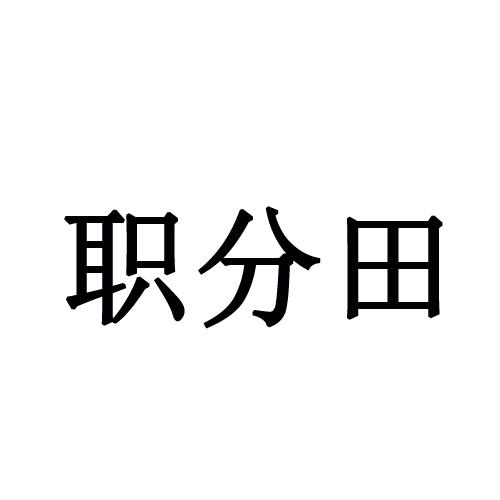 职 em>分 /em>田