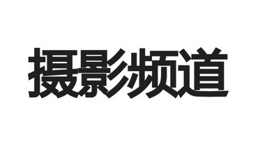 摄影频道_企业商标大全_商标信息查询_爱企查