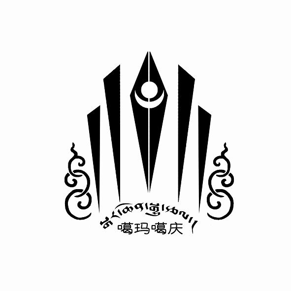  em>噶玛 /em> em>噶庆 /em>