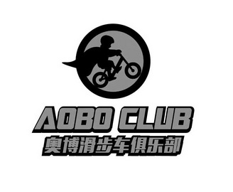  em>奥博 /em>滑步车俱乐部 em>aobo /em>club
