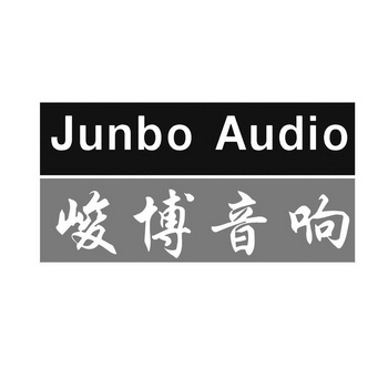峻博音响junboaudio_企业商标大全_商标信息查询_爱企查