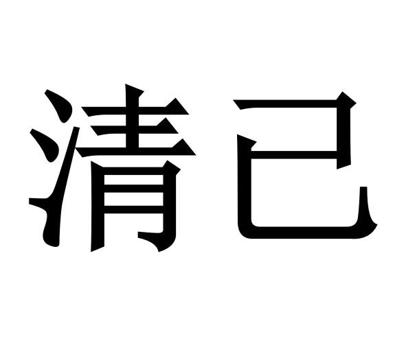 清已