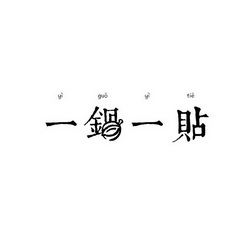  em>一锅 /em> em>一 /em>贴