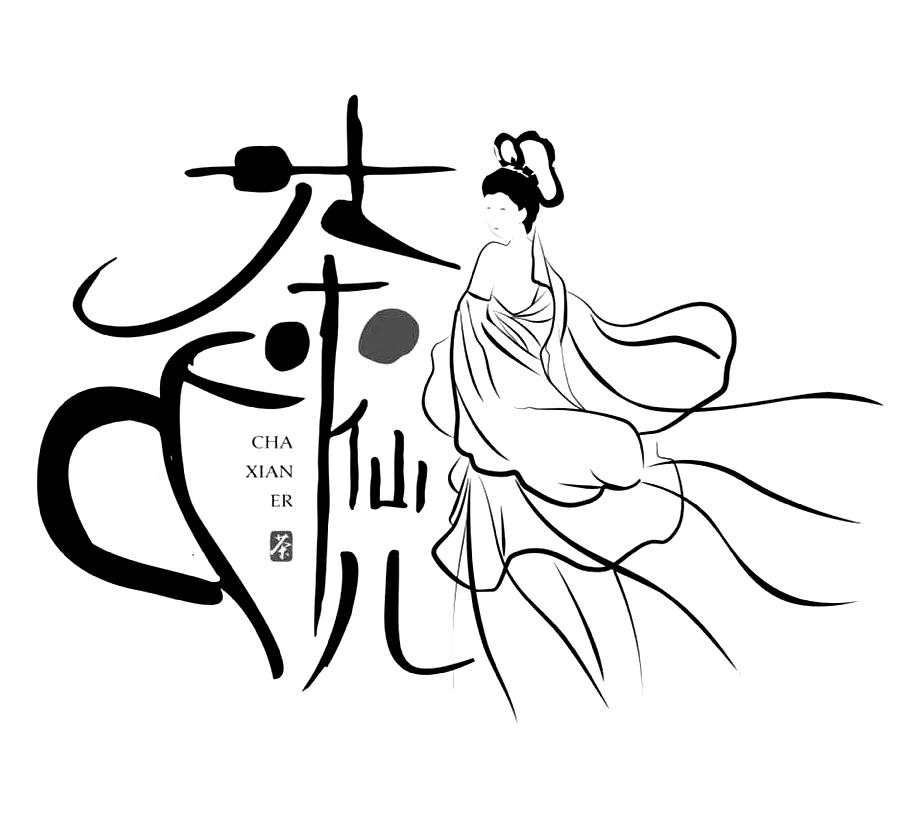 茶仙儿  em>茶 /em>