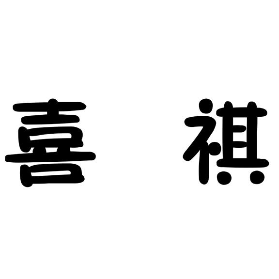 em>喜祺/em>