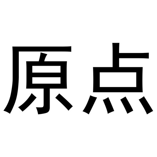 原点- 商标 - 爱企查