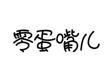  em>零蛋 /em> em>嘴 /em> em>兒 /em>