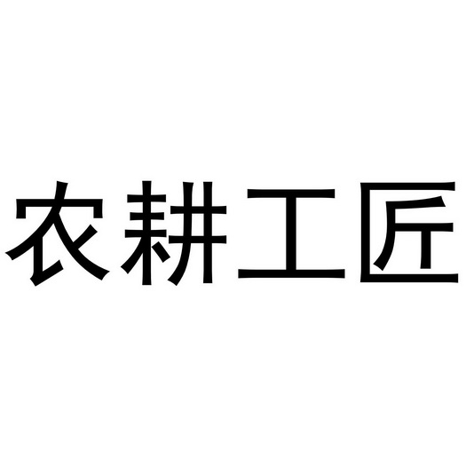 办理/代理机构:直接办理广西农耕工匠农业发展有限公司商标申请人