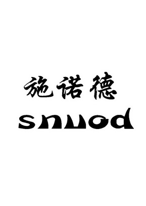 施诺德snuod