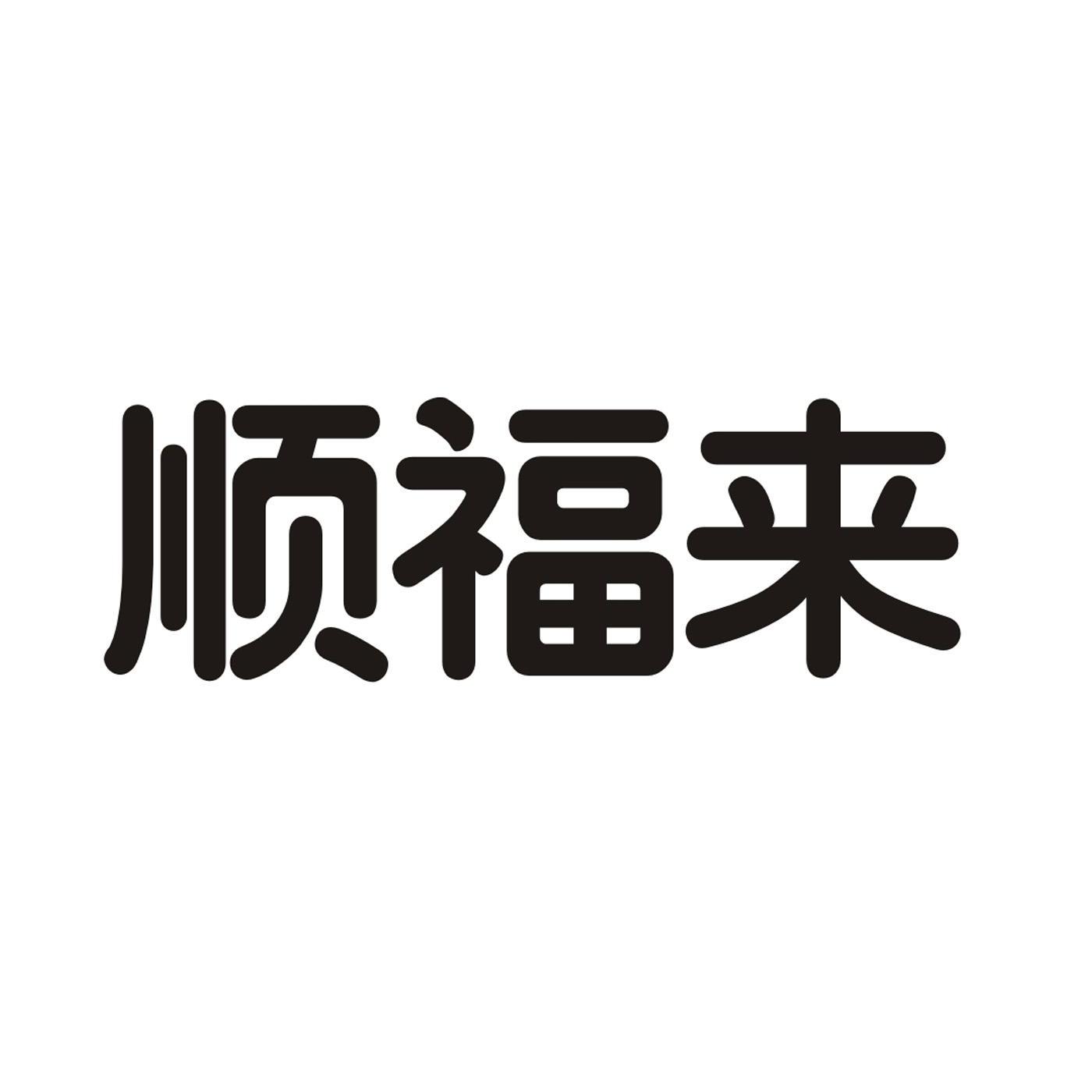 浙江快活林食品有限公司辦理/代理機構:北京方氏卓越知識產權代理有限