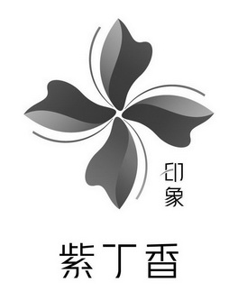 印象 紫丁香 - 商标 - 爱企查