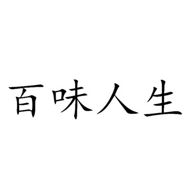 百味人生 - 商标 - 爱企查