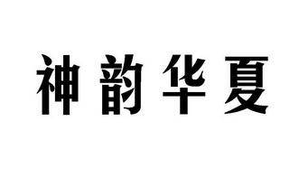 em>神韵/em em>华夏/em>