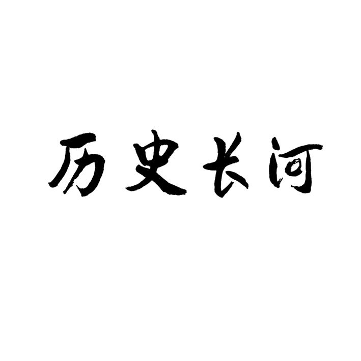 历史两个字的艺术字图片