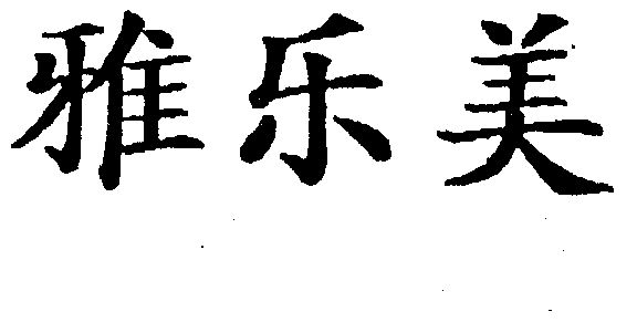 雅樂美商標續展申請/註冊號:1360700申請日期:1998-0