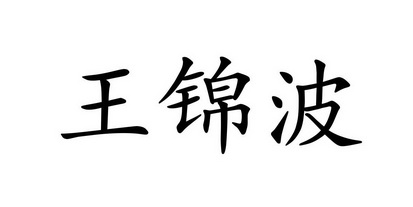 王锦波