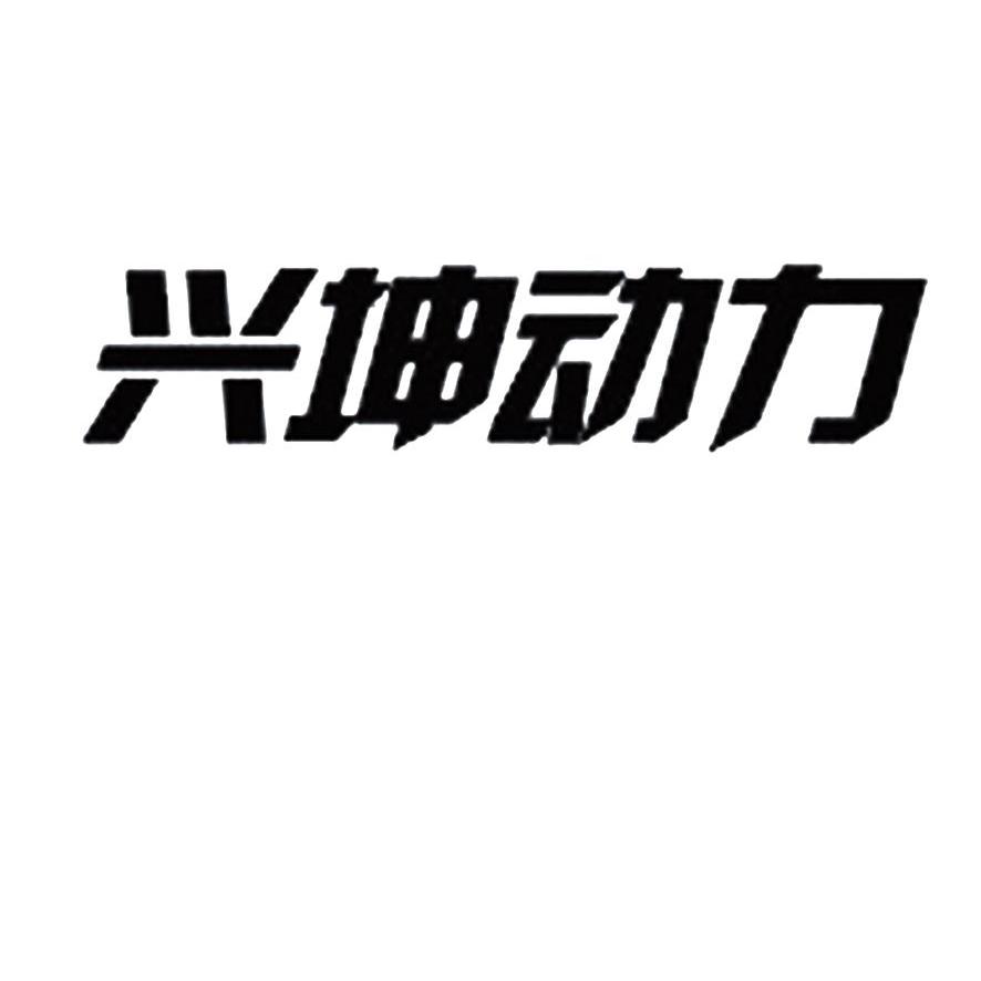  em>兴 /em> em>坤 /em> em>动力 /em>