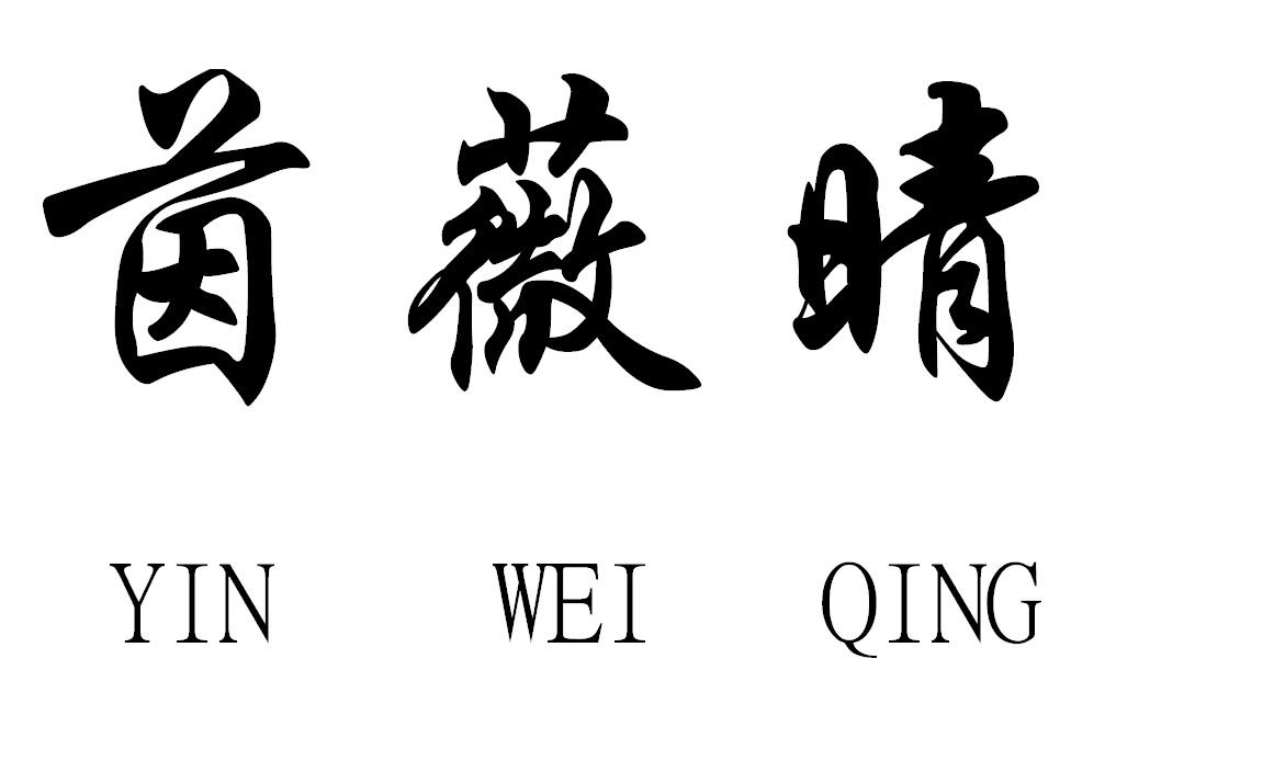 em>茵/em em>薇/em em>晴/em>