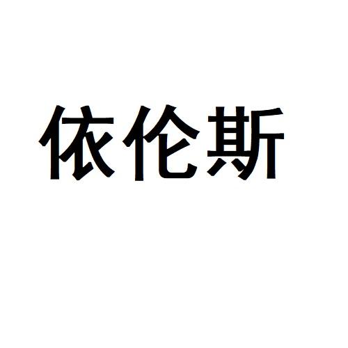 依伦斯商标注册申请申请/注册号:65010830申请日期:20