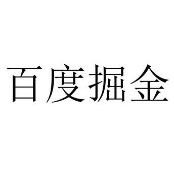  em>百度 /em> em>掘金 /em>