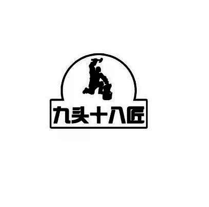 九头十八匠