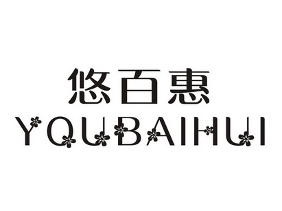 em>悠百惠/em>