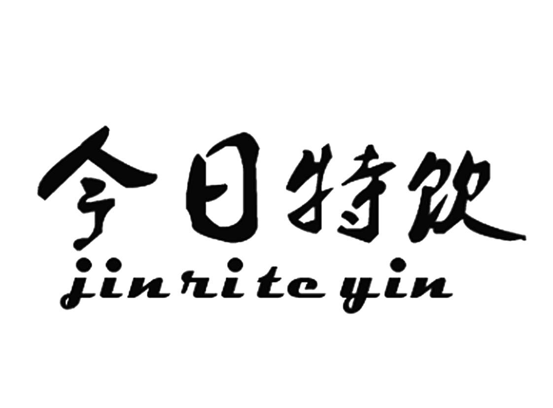 em>今日/em>特 em>饮/em>