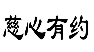  em>慈心 /em> em>有 /em> em>约 /em>