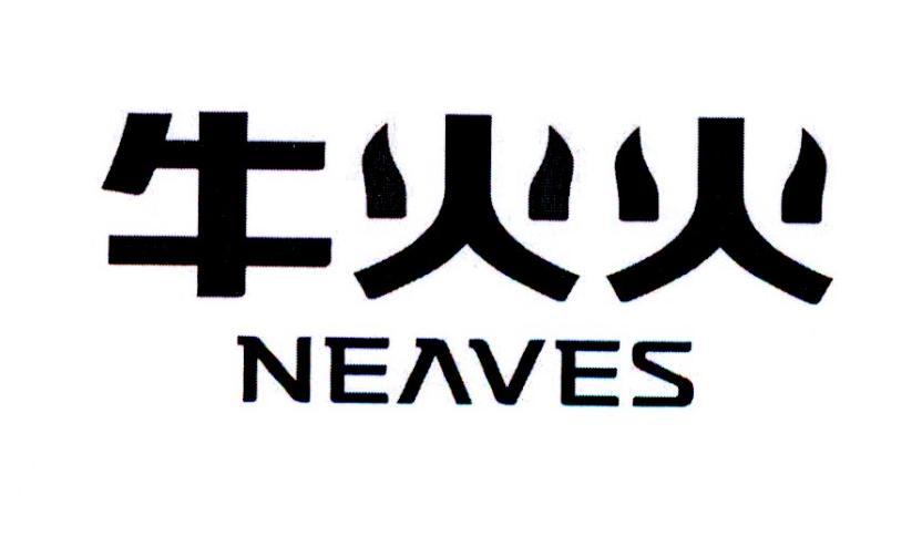  em>牛 /em> em>火火 /em>  em>neaves /em>