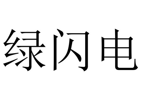 分類:第33類-酒商標申請人:青島艾森特國際貿易有限公司辦理/代理機構