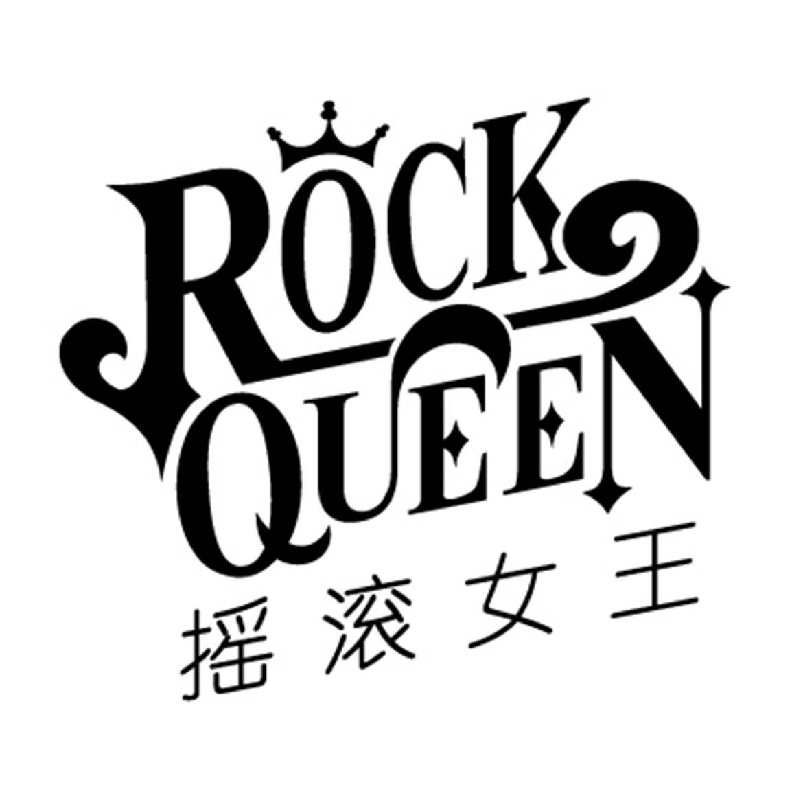 摇滚女王  em>rock /em>  em>queen /em>