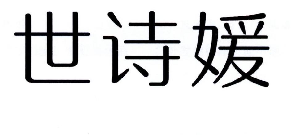 世诗媛申请被驳回不予受理等该商标已失效