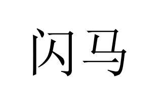  em>闪马 /em>