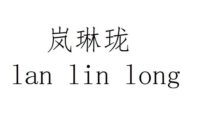 岚琳珑