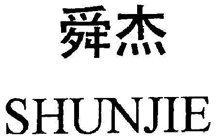 余姚舜捷制动器有限公司办理/代理机构:宁波天一商标事务有限公司舜捷