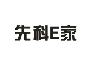  em>先科 /em> em>e /em>家