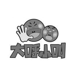  em>大呼小叫 /em>