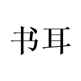  em>书耳 /em>