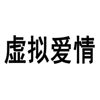 虚拟爱情 - 商标 - 爱企查