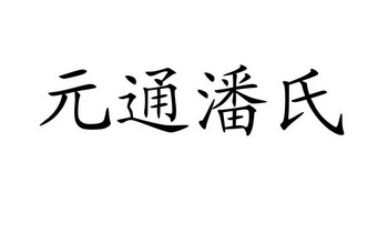 桶盤石_企業商標大全_商標信息查詢_愛企查