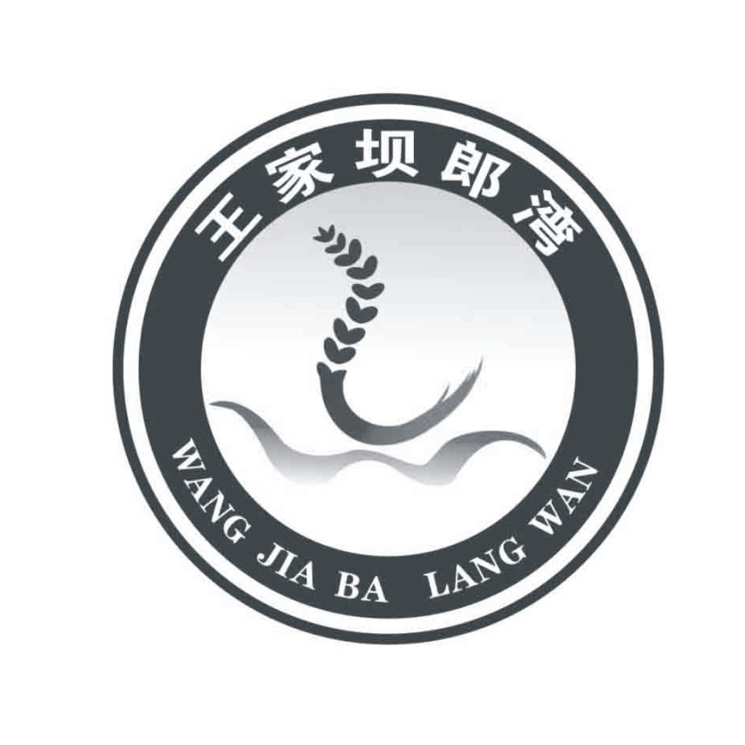 王家坝 em>郎湾 /em>