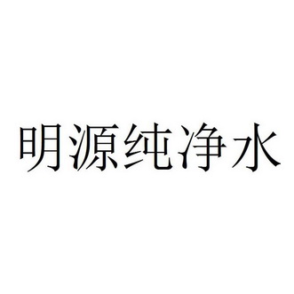 明源纯净水_企业商标大全_商标信息查询_爱企查