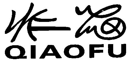 乔福