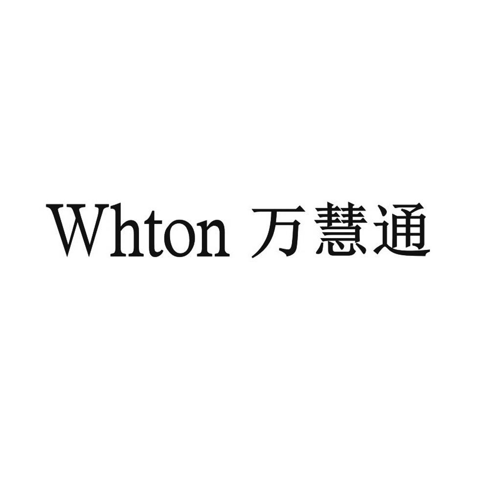 万慧通 whton