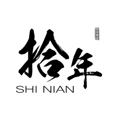  em>拾年 /em>  em>拾年 /em>广告