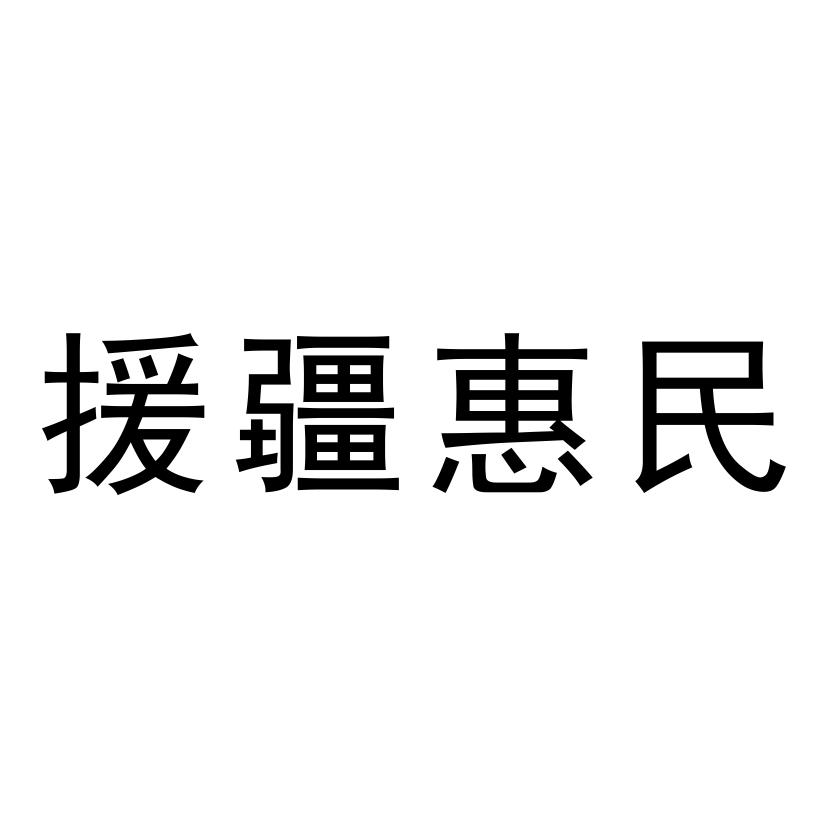  em>援疆 /em> em>惠民 /em>