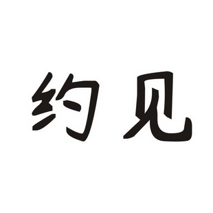  em>约见 /em>