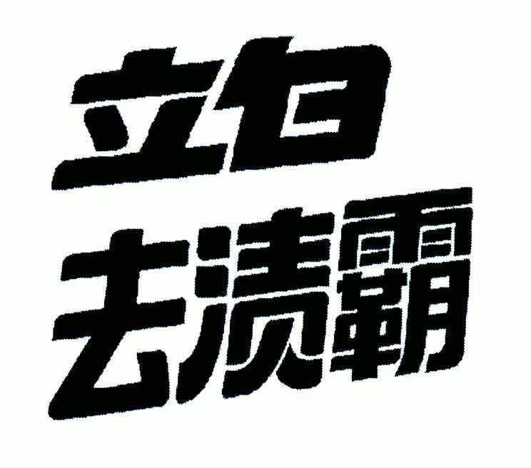 立白去渍霸_企业商标大全_商标信息查询_爱企查