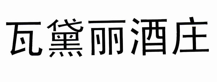 瓦黛丽酒庄驳回复审注册公告排版完成